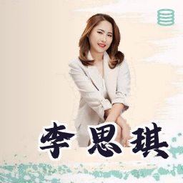 李思琪