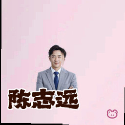 陈志远